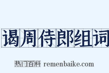 谒周侍郎组词是什么意思的图片